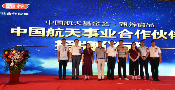 甄养食品成为“中国航天事业合作伙伴”授牌仪式圆满成功