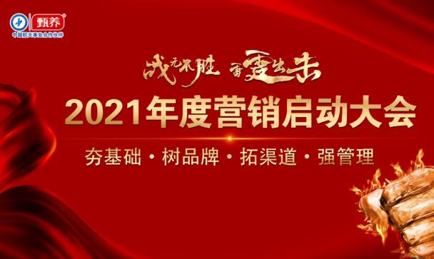 战无不胜，雷霆出击—甄养集团2021年营销启动大会隆重召开