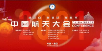 甄养集团助力航天－2021年中国航天大会
