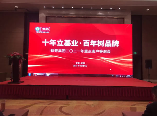 十年立基业,百年树品牌——甄养集团2021重点客户答谢会